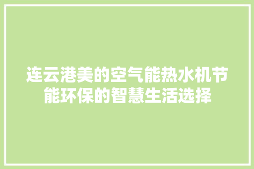 连云港美的空气能热水机节能环保的智慧生活选择 家居维修