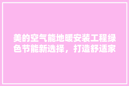 美的空气能地暖安装工程绿色节能新选择，打造舒适家居环境 灯具安装