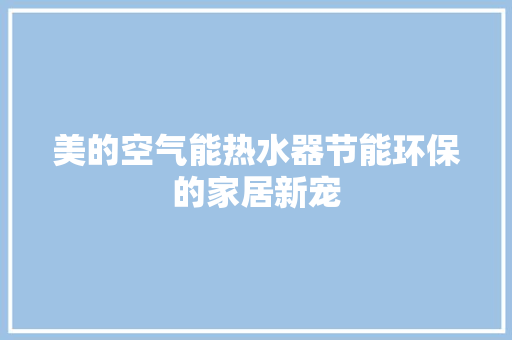 美的空气能热水器节能环保的家居新宠 灯具安装