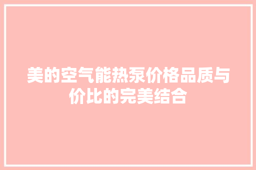 美的空气能热泵价格品质与价比的完美结合 洗衣机