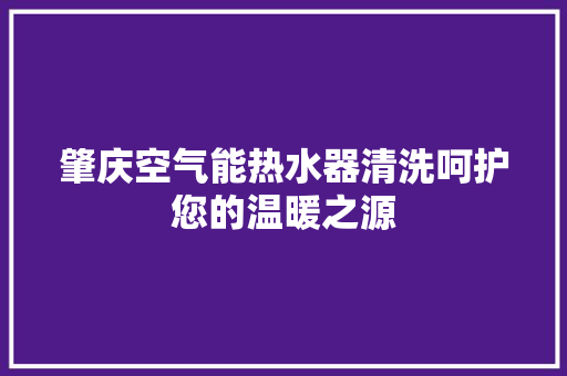 肇庆空气能热水器清洗呵护您的温暖之源 洗衣机