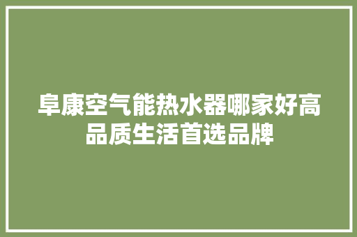 阜康空气能热水器哪家好高品质生活首选品牌 家具修理