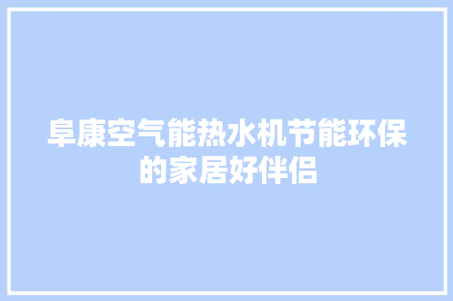 阜康空气能热水机节能环保的家居好伴侣 冰箱