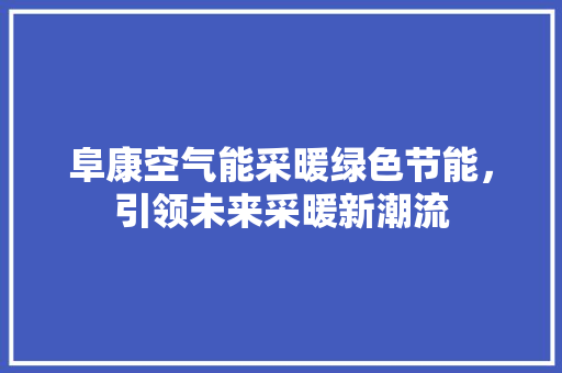 阜康空气能采暖绿色节能，引领未来采暖新潮流 热水器