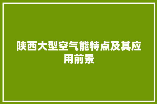 陕西大型空气能特点及其应用前景 清洁保养