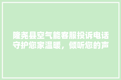隆尧县空气能客服投诉电话守护您家温暖，倾听您的声音 热水器