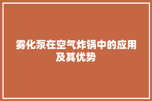 雾化泵在空气炸锅中的应用及其优势 灯具安装