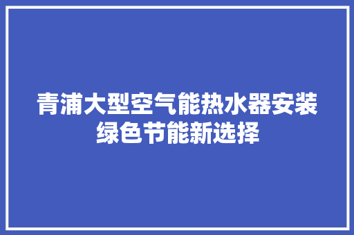 青浦大型空气能热水器安装绿色节能新选择 空调