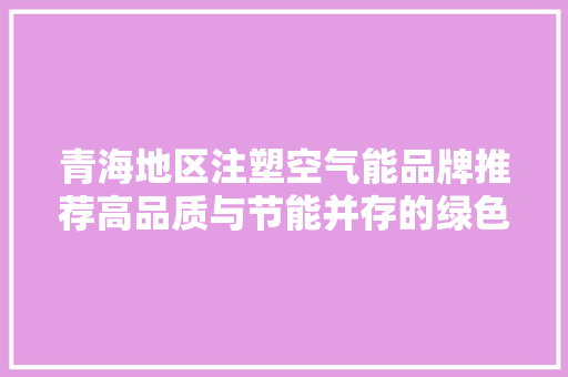 青海地区注塑空气能品牌推荐高品质与节能并存的绿色选择 灯具安装