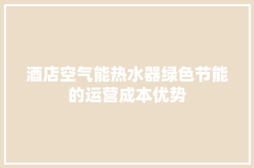酒店空气能热水器绿色节能的运营成本优势 洗衣机
