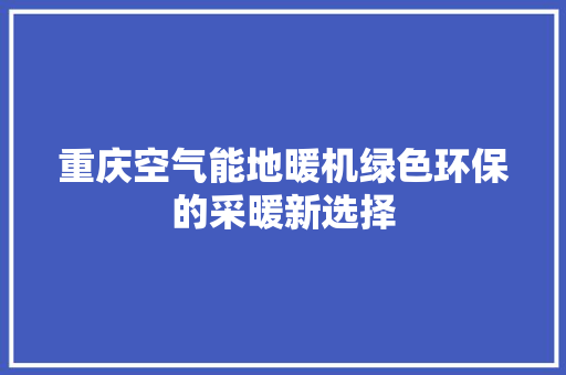 重庆空气能地暖机绿色环保的采暖新选择 灯具安装