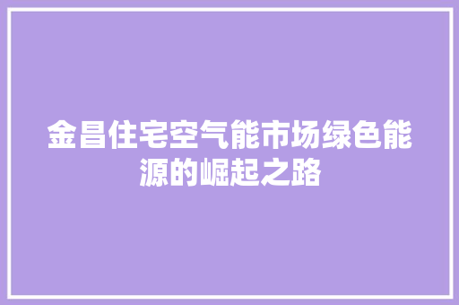 金昌住宅空气能市场绿色能源的崛起之路 洗衣机