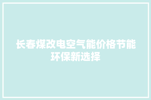 长春煤改电空气能价格节能环保新选择 冰箱