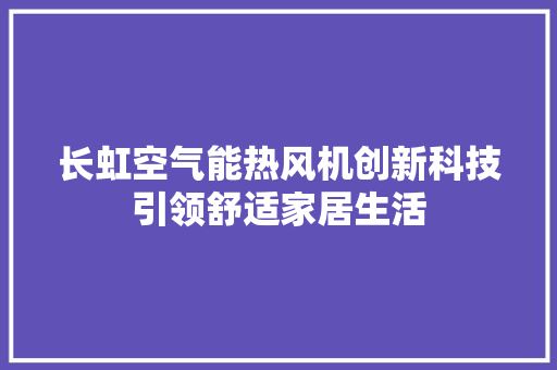 长虹空气能热风机创新科技引领舒适家居生活 贴膜