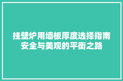 挂壁炉用墙板厚度选择指南安全与美观的平衡之路 热水器