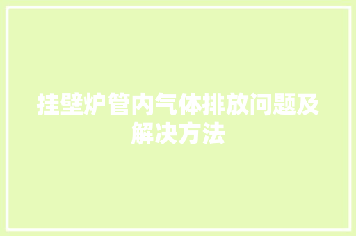 挂壁炉管内气体排放问题及解决方法 洁具维修