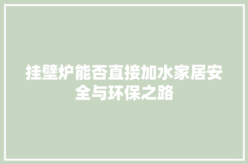 挂壁炉能否直接加水家居安全与环保之路 灯具安装