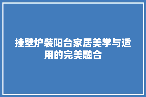 挂壁炉装阳台家居美学与适用的完美融合 灯具安装