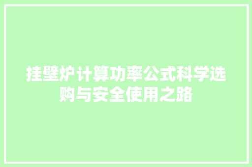 挂壁炉计算功率公式科学选购与安全使用之路 洗衣机