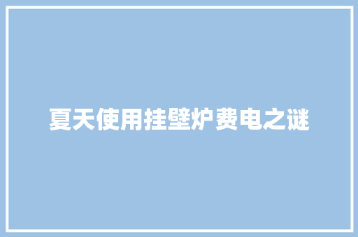 夏天使用挂壁炉费电之谜 水电维修