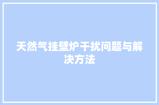 天然气挂壁炉干扰问题与解决方法 冰箱