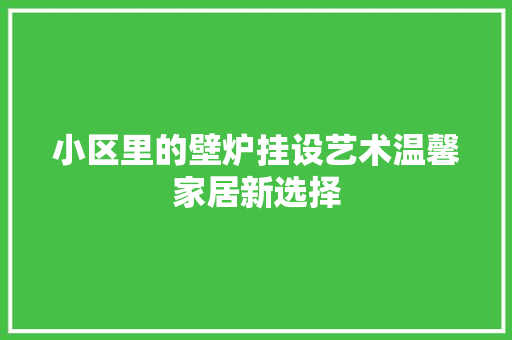 小区里的壁炉挂设艺术温馨家居新选择 洗衣机