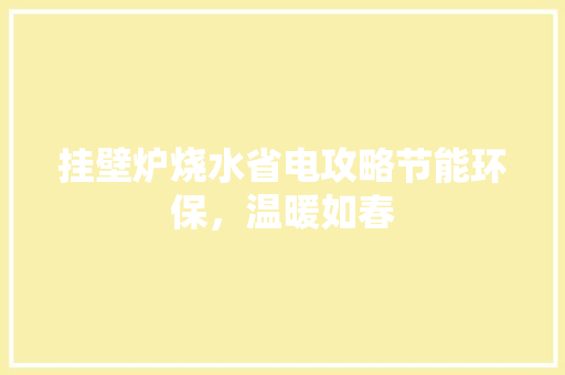 挂壁炉烧水省电攻略节能环保，温暖如春 空调