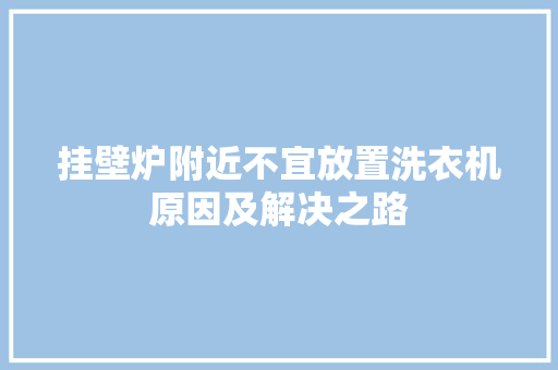 挂壁炉附近不宜放置洗衣机原因及解决之路 冰箱