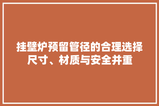 挂壁炉预留管径的合理选择尺寸、材质与安全并重 翻新改色