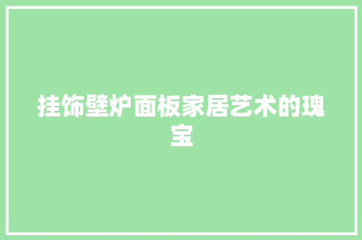 挂饰壁炉面板家居艺术的瑰宝 冰箱