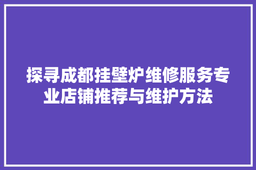 探寻成都挂壁炉维修服务专业店铺推荐与维护方法 灯具安装