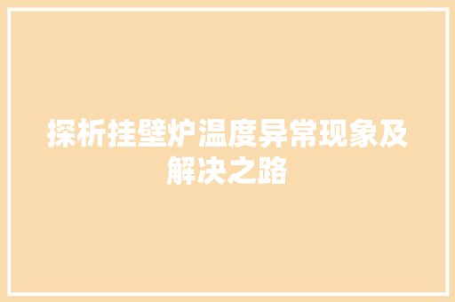 探析挂壁炉温度异常现象及解决之路 家居维修
