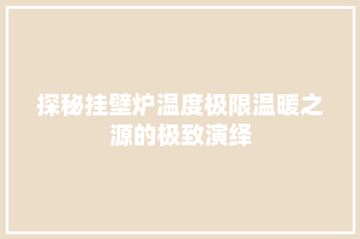 探秘挂壁炉温度极限温暖之源的极致演绎 旧房改造