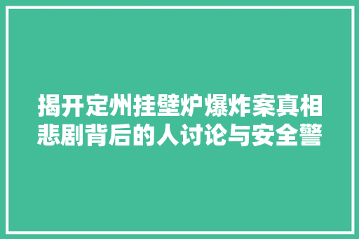 揭开定州挂壁炉爆炸案真相悲剧背后的人讨论与安全警示 洗衣机