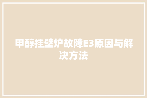 甲醇挂壁炉故障E3原因与解决方法 空调