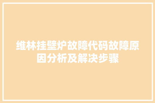 维林挂壁炉故障代码故障原因分析及解决步骤 清洁保养