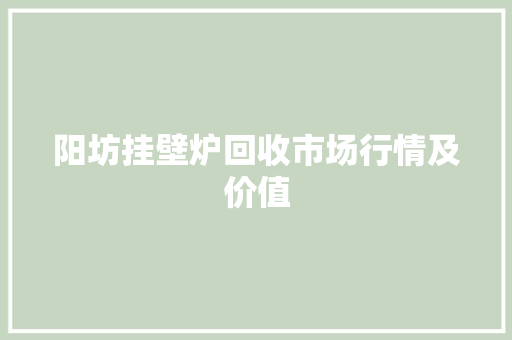 阳坊挂壁炉回收市场行情及价值 装修设计