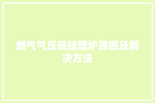 燃气气压低挂壁炉原因及解决方法 空调