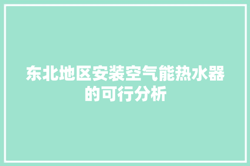 东北地区安装空气能热水器的可行分析 热水器