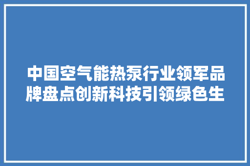 中国空气能热泵行业领军品牌盘点创新科技引领绿色生活新风尚 洗衣机