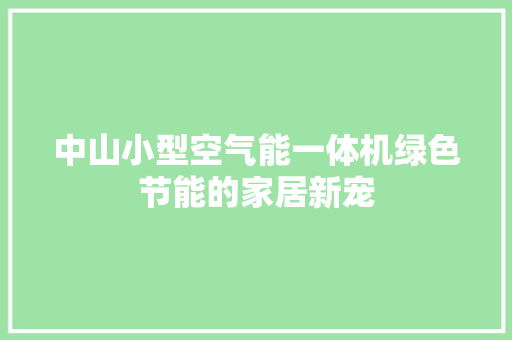 中山小型空气能一体机绿色节能的家居新宠 洗衣机