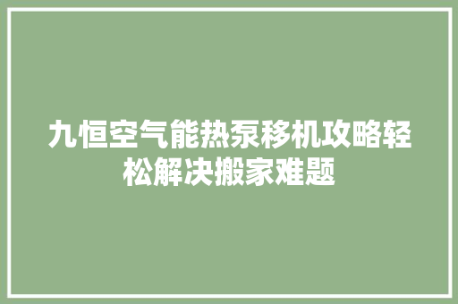 九恒空气能热泵移机攻略轻松解决搬家难题 灯具安装