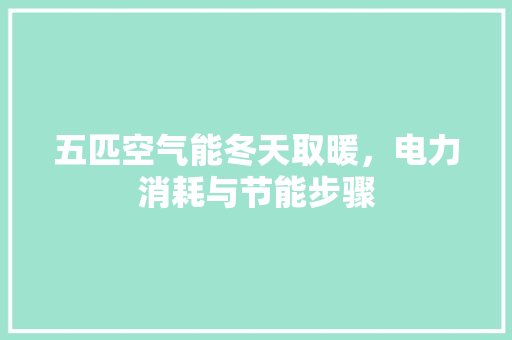 五匹空气能冬天取暖，电力消耗与节能步骤 贴膜