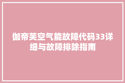 伽帝芙空气能故障代码33详细与故障排除指南 洗衣机
