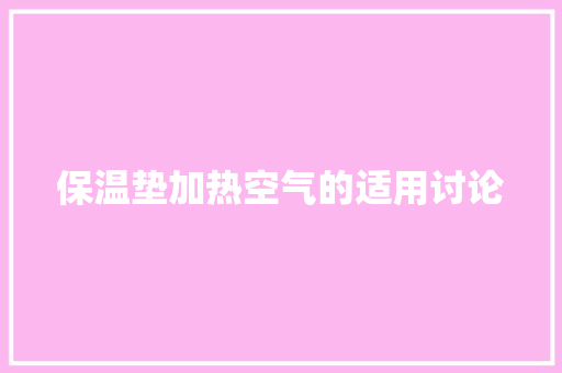 保温垫加热空气的适用讨论 装修设计