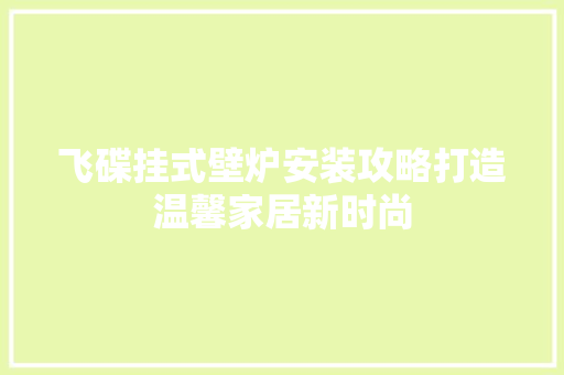 飞碟挂式壁炉安装攻略打造温馨家居新时尚 洗衣机