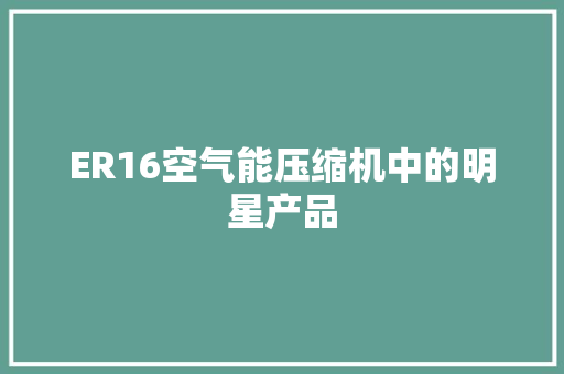 ER16空气能压缩机中的明星产品 翻新改色