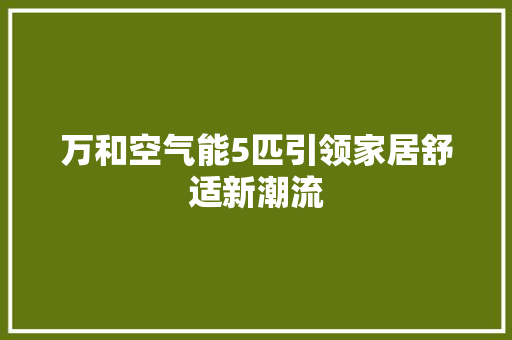 万和空气能5匹引领家居舒适新潮流 贴膜