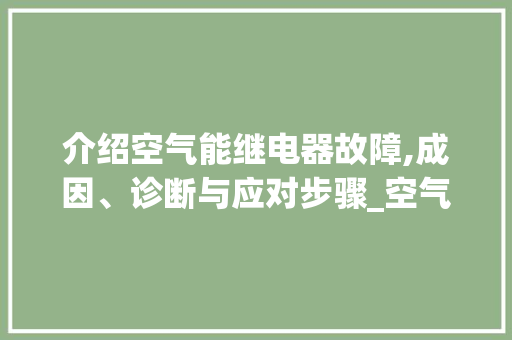 介绍空气能继电器故障,成因、诊断与应对步骤_空气能继电器故障 介绍空气能继电器故障,成因、诊断与应对步骤_空气能继电器故障 龙头管件