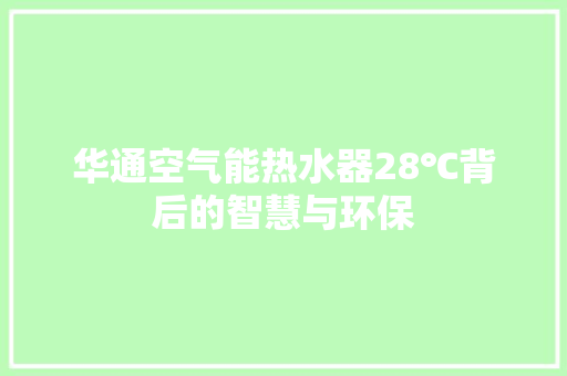 华通空气能热水器28℃背后的智慧与环保 翻新改色